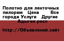 Полотно для ленточных пилорам › Цена ­ 2 - Все города Услуги » Другие   . Адыгея респ.